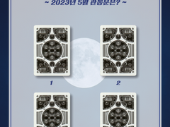 2023년 5월 관통운은?