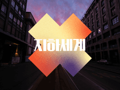 독점, 가이드 65화