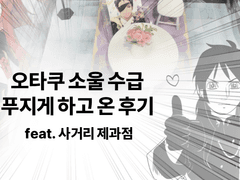 [LOH] 230423 사거리 제과점 후기