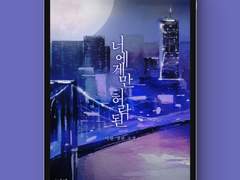 [표지디자인] 너에게만 허락된