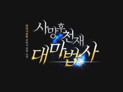 [타이포디자인] 사망 후 천재 대마법사