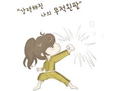 강력해진 나의 무적왼팔