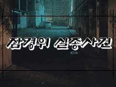 [미수반] 잠경위 실종사건 04