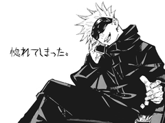 [주술회전] 반해버렸다 외전, 3학년들과 고죠 사토루 한 스푼 (3)