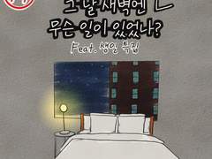 그 날 새벽엔 진짜 무슨일이 있었나?