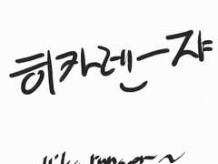 애니메이션 전대 히카렌쟈 ~엔진 시동 온! 구현을 향해 달려라!~