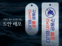 [도안] 구원은 셀프(Self)입니다 아크릴 키링 도안