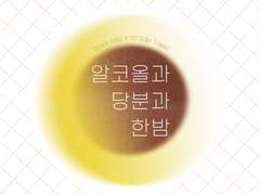 [소우타마] 알코올과 당분과 한밤