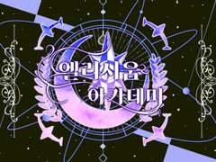 엘리시움 아카데미