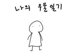 나의 우울 일기 - 2
