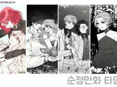 순정만화 타입