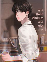 굶고 싶지만 케이크는 먹고 싶어