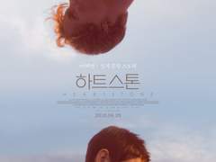 땅을 걷는 소년, 하늘을 걷는 소년 - 영화 <하트스톤>