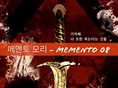 메멘토 모리 - Memento 08