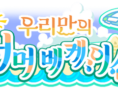 [뱅드림] '우리만의 서머 베케이션' 배너 모음