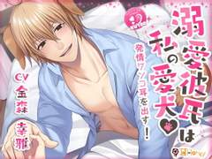 溺愛彼氏は私の愛犬 発情ワンコ耳を出す! (CV. 金森幸雅) 리뷰