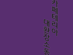 4월 디페 / 정환호장 신간 (단편 소설 돌발본)_『카페테리아 대환장 소동』 샘플