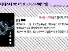 제21회 디.페스타 (토) V2 [히스노시스사이드엠] 인포