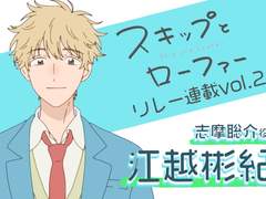 《스킵과 로퍼》 성우 에고시 아키노리 인터뷰