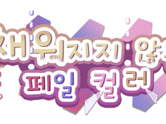 [프로세카] '채워지지 않는 페일 컬러' 배너 모음