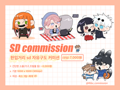 [마감]🍑리보 SD 자유구도 커미션🍑