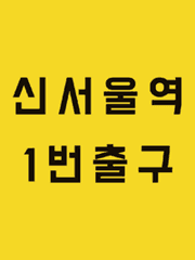 신서울역 1번출구에서 마왕과 만나기로 했습니다