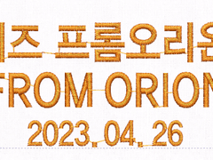 [5/2마감]♡프롬오리온 스트리밍 이벤트♡