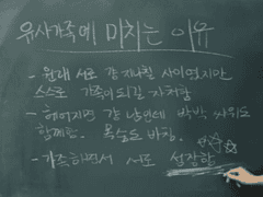 유사가족은 어떻게 가족이 되는가?