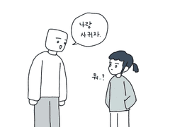 '여자를 좋아하는 여자'에서 '여자랑 연애하는 여자'까지 걸린 시간