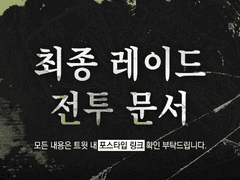 《앤서의 창》 최종 레이드 안내