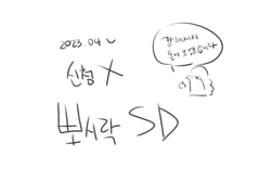 [신청X]뽀시락 SD 커미션