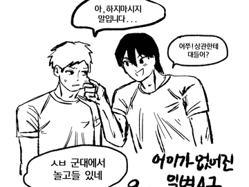 [가비지타임] 짧은만화들...