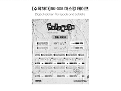 [굿노트스티커] BK-005 마스킹테이프