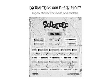 [굿노트스티커] BK-005 마스킹테이프