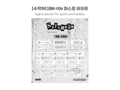 [굿노트스티커] BK-006 마스킹테이프