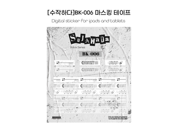 [굿노트스티커] BK-006 마스킹테이프