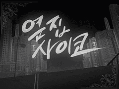 옆집 사이코 가사