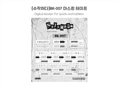[굿노트스티커] BK-007 마스킹테이프