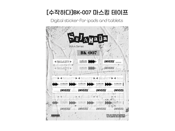 [굿노트스티커] BK-007 마스킹테이프