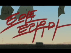 토마토 트라우마 가사