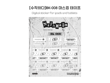 [굿노트스티커] BK-008 마스킹테이프