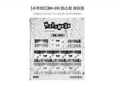 [굿노트스티커] BK-010 마스킹테이프