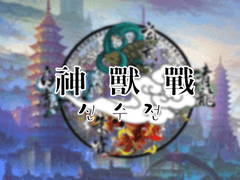 신수전 ㅡ 사신수들의 이야기