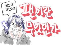 팬이란 무엇인가