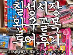 대구 칠성시장 완구골목 매장투어 후기