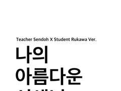 센루/ 나의 아름다운 선생님 II