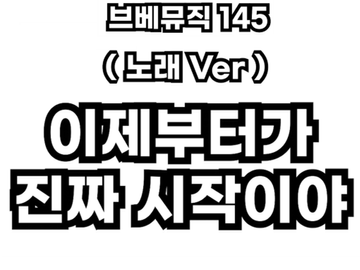 브베뮤직 145 - 이제부터가 진짜 시작이야 (보컬Ver)