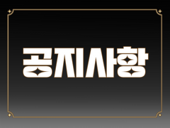 ※필독 공지사항※