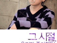 그 시절, 우리가 좋아했던 형호