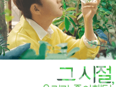 그 시절, 우리가 좋아했던 민규